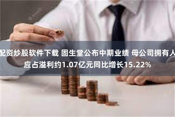 配资炒股软件下载 固生堂公布中期业绩 母公司拥有人应占溢利约1.07亿元同比增长15.22%