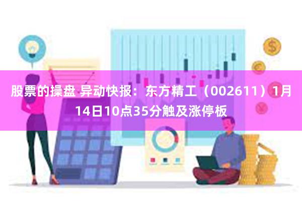 股票的操盘 异动快报：东方精工（002611）1月14日10点35分触及涨停板