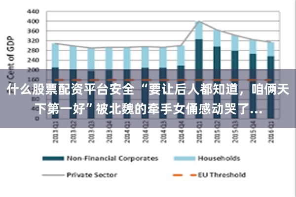 什么股票配资平台安全 “要让后人都知道，咱俩天下第一好”被北魏的牵手女俑感动哭了...